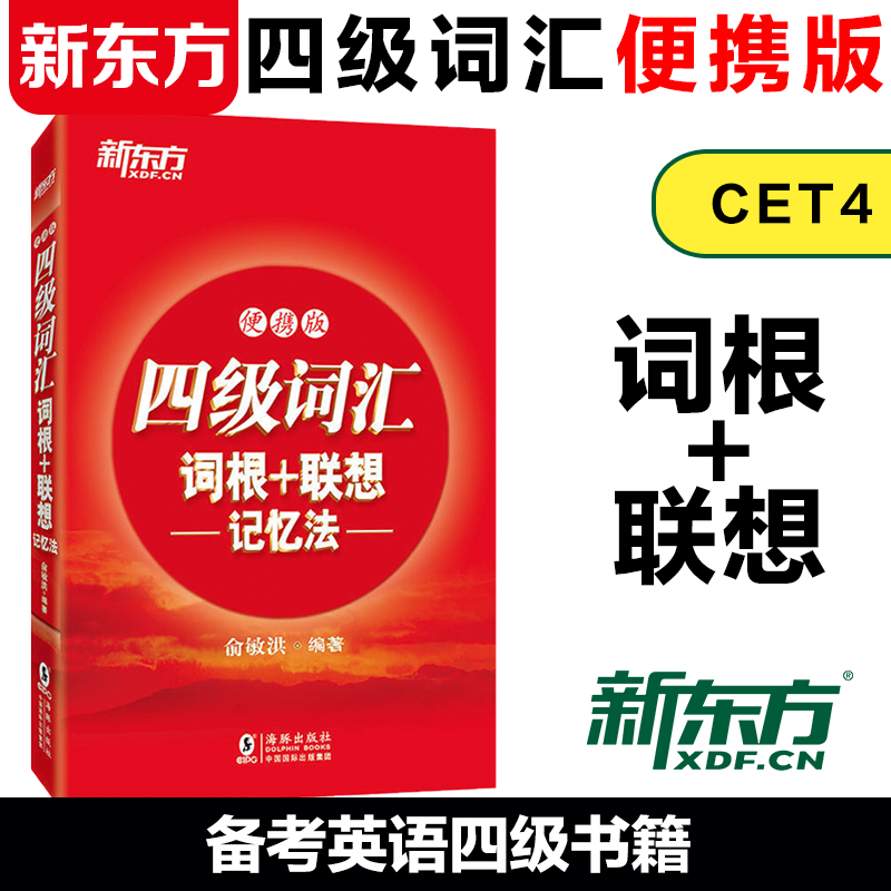 现货速发】四级词汇词根+联想记忆法 便携版大学4级 cet4核心考试英语单词口袋书 俞敏洪新东方宝书红书 书籍/杂志/报纸 英语四六级 原图主图