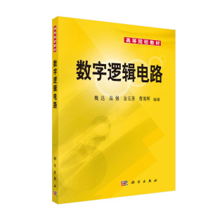 科学出版 数字逻辑电路 曹英晖 金玉善 社 魏达