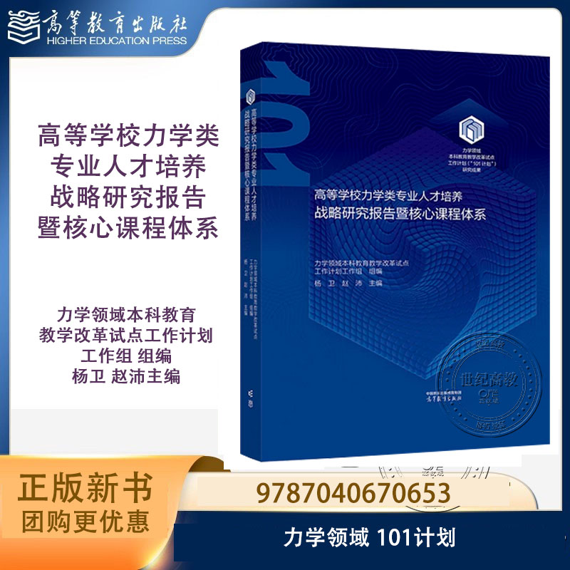 高等学校力学类专业人才培养战略研究报告暨核心课程体系 101领域本科教育教学改革试点工作计划工作组 杨卫 赵沛 高等教育出版社