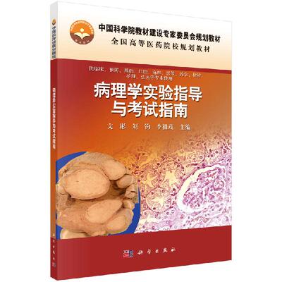 病理学实验指导与考试指南 文彬 刘钧 李祖茂 科学出版社