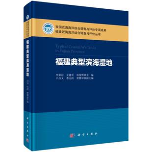 王建军 林俊辉 等 全新正版 科学出版 李荣冠 编 社 福建典型滨海湿地