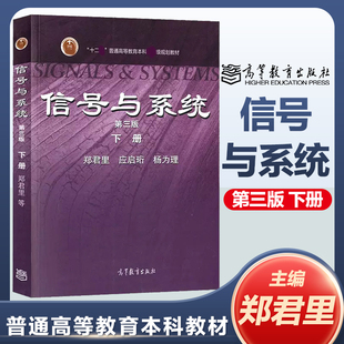 清华大学郑君里信号与系统 第三版第3版 下册 高等教育出版社信号与系统教程 大学教材 信号通信电子类 考研教材用书