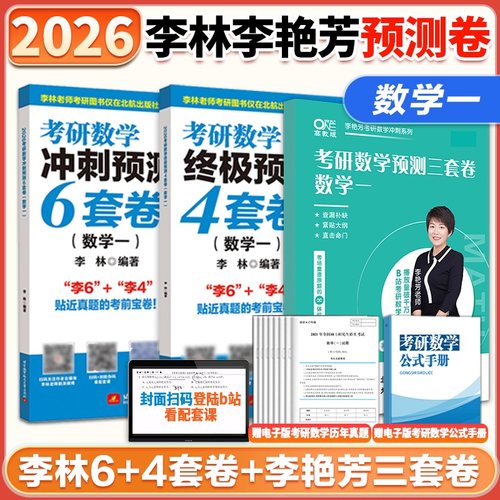 2026李林李艳芳预测卷6+4+3套卷
