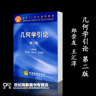 王汇淳 社 侯忠义 第二版 郑崇友 第2版 高等教育出版 几何学引论