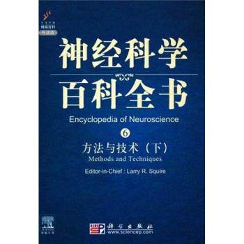 全新正版】方法与技术（下）（影印版） Larry R. Squire 科学出版社