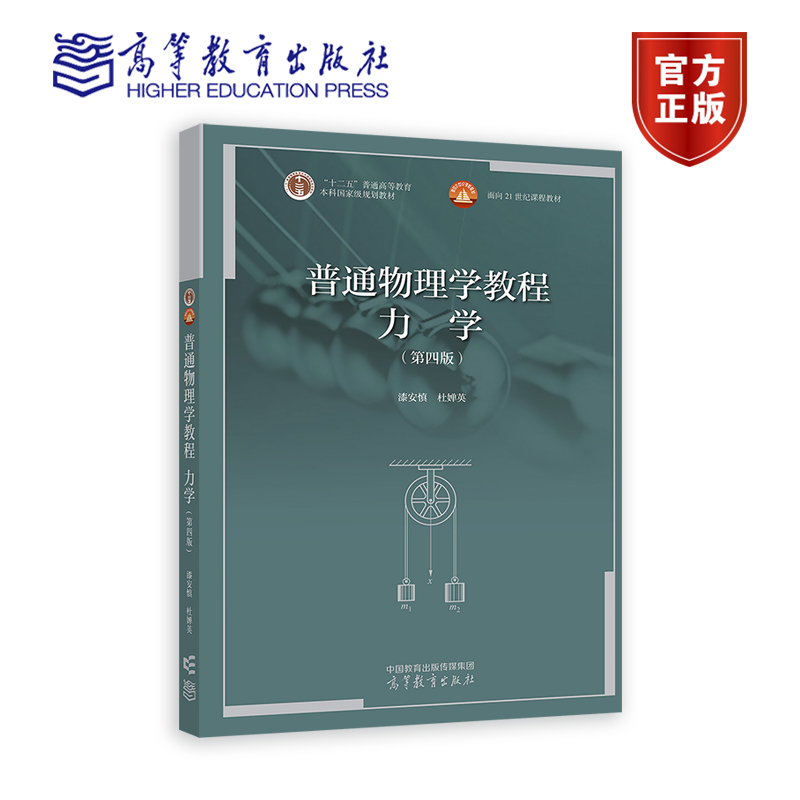 普通物理学教程 力学 第四版第4版 漆安慎 杜婵英 高等教育出版社