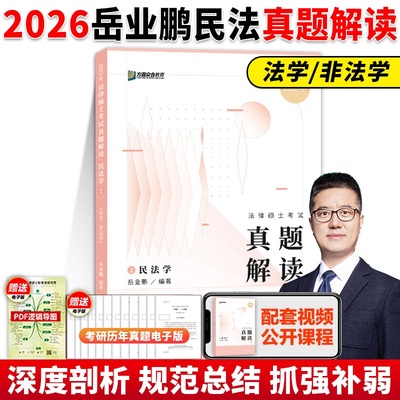 2026法硕岳业鹏民法学真题解读