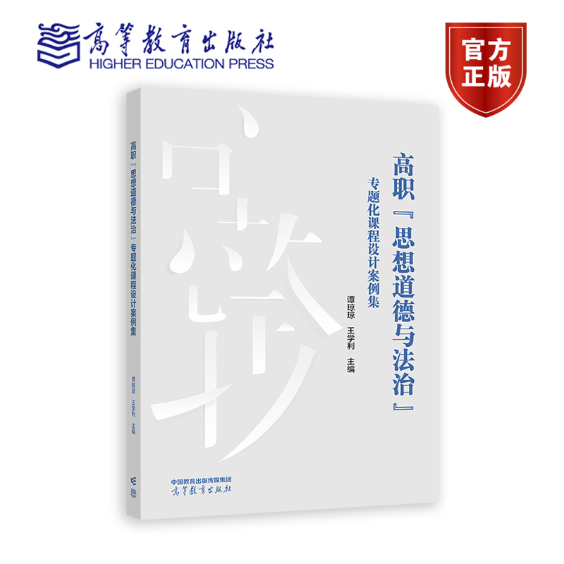 高职思想道德与法治专题化课程设计案例集谭琼琼王学利主编高等教育出版社