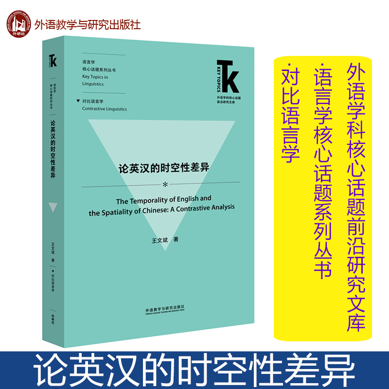 外研社【论英汉的时空性差异 王文斌 外语教学与研究出版社 对比语言学 语言研究 外语学科语言学 汉语研究 人文社会科学