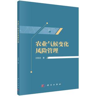 科学出版 汪阳洁 社 农业气候变化风险管理 全新正版