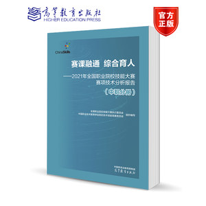 赛课融通综合育人 2021年全国职业院校技能大赛赛项技术分析报告中职分册高等教育出版社全国职业院校技能大赛执行委员会