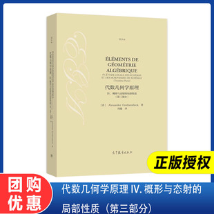 局部性质第三部分lexander 概形与态射 Grothendieck 周健 社 代数几何学原理 高等教育出版