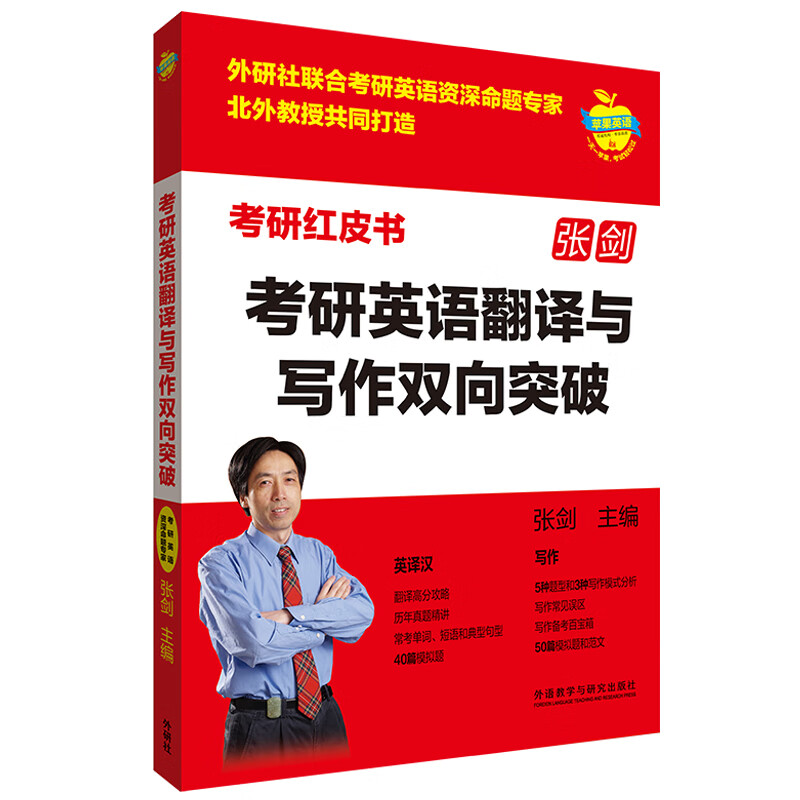 外研社考研英语翻译与写作双向突破张剑苹果英语考研红皮书北京外国语大学