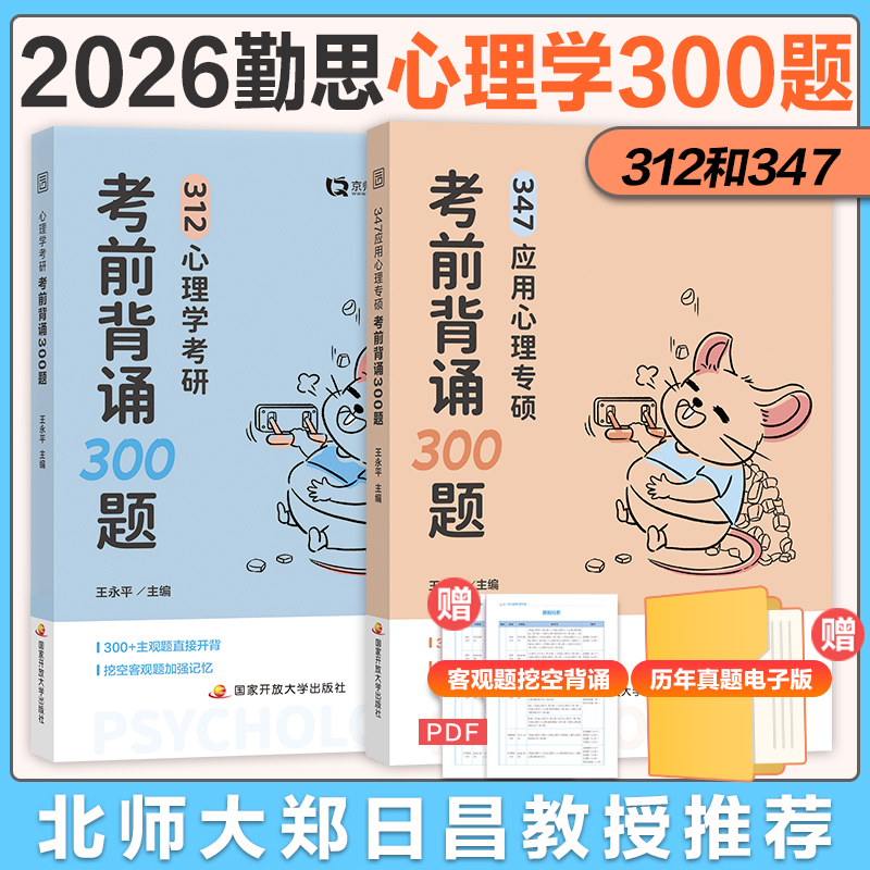 新版 2026勤思心理学考研 312和347考前背诵300题 王永平专硕学硕4套卷冲刺预测背诵普通+发展+实验+统计+测量+人格+临床+变态