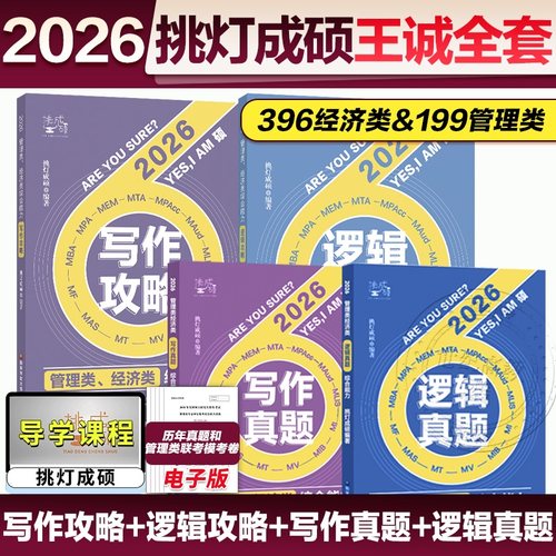 26挑灯成硕王诚管理类联考4本
