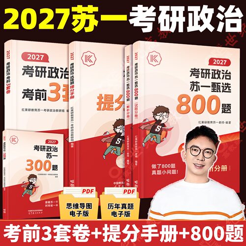 红果研2027考研政治苏一甄选800题+选择题提分背诵手册+考前预测3套卷 101思想政治搭肖秀荣1000题2027