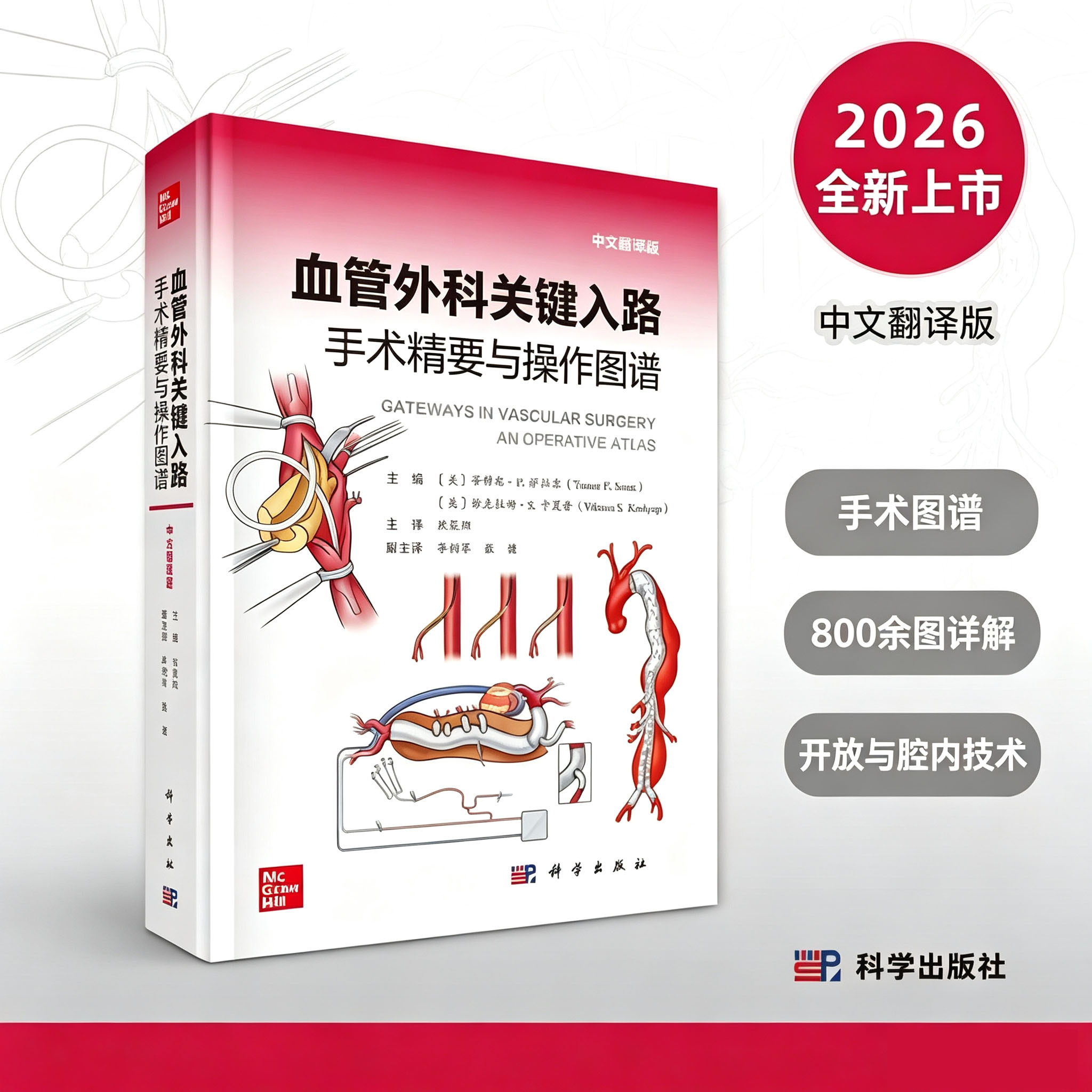 血管外科关键入路：手术精要与操作图谱（中文翻译版）蒂穆尔·P.萨拉吉 维克拉姆·S.卡夏普 科学出版社