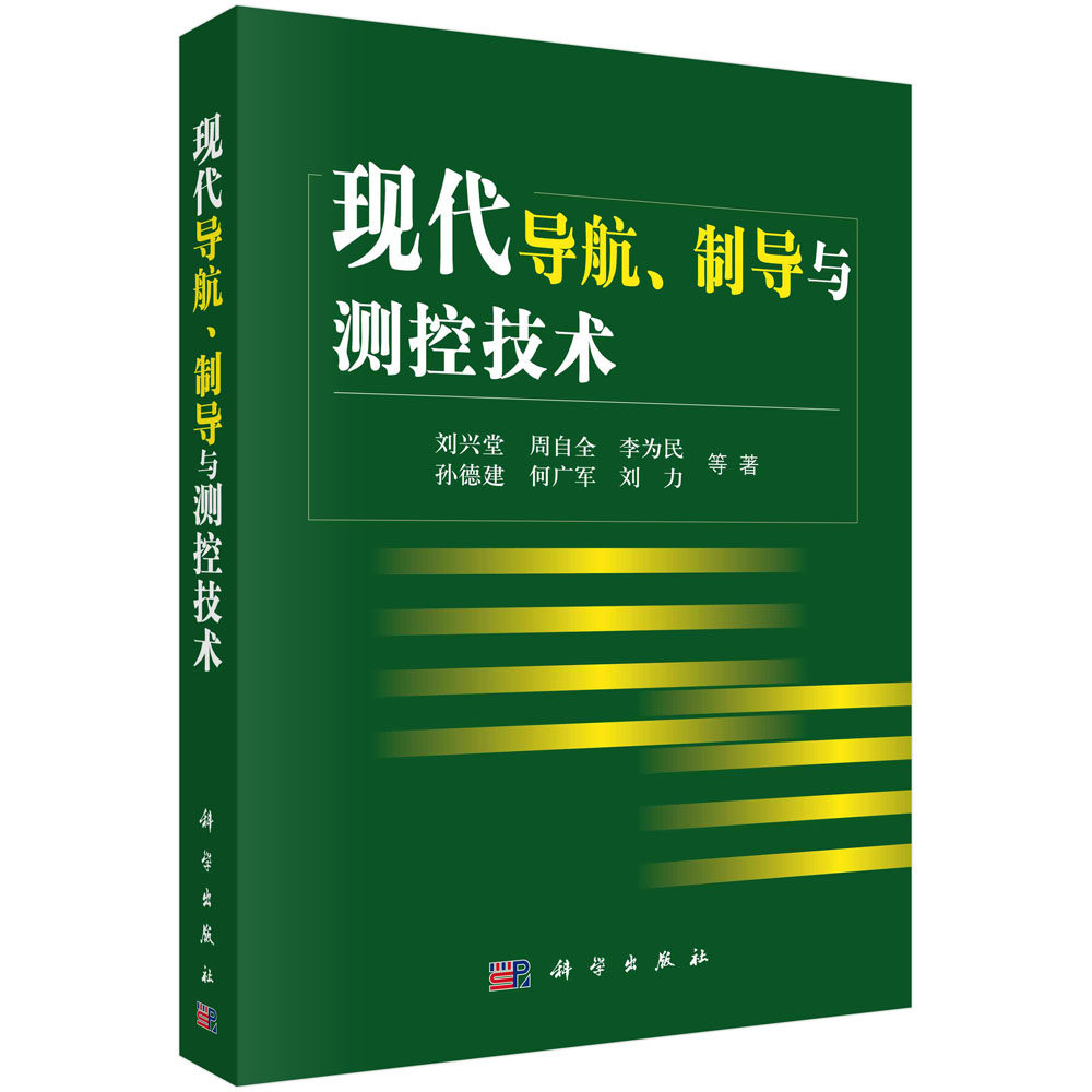 现代导航、制导与测控技术 刘兴堂等 科学出版社