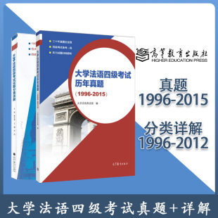 2015 大学法语4级考试试题分类详解1996 高等教育出版 大学法语四级考试历年真题 社 设计组 1996 李志清 2本 2012
