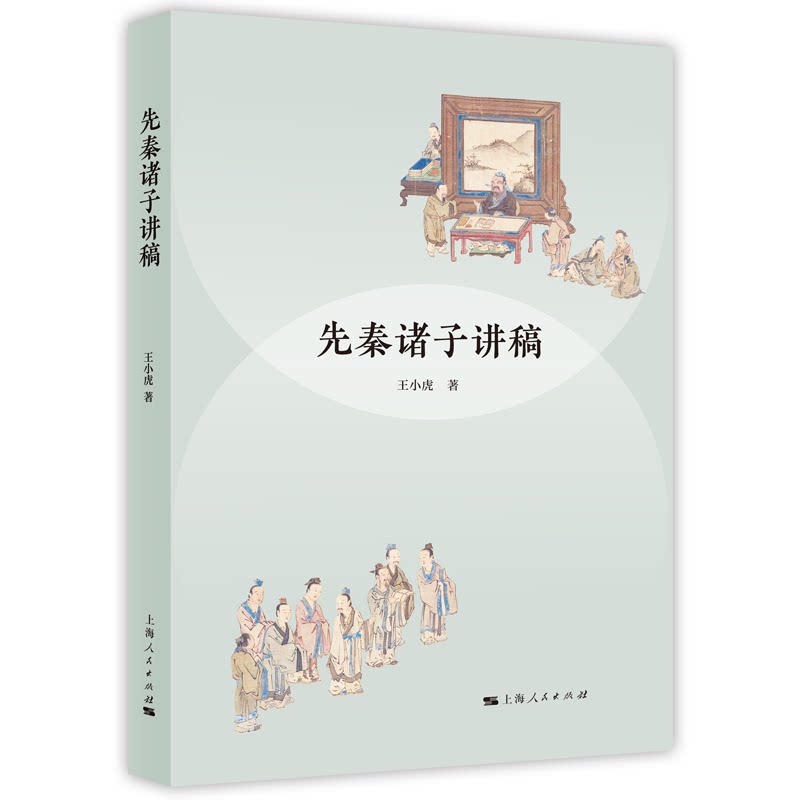 先秦诸子讲稿 9787208202993 王小虎 上海人民出版社 哲学宗教 书籍