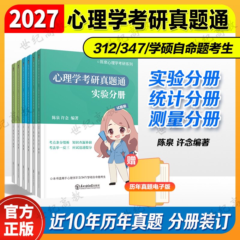 2027心理学考研真题通 陈泉心理学考研系列 心理学312/347/学硕自命题考生