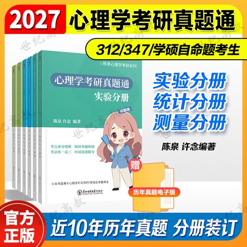 2027心理学考研真题通 陈泉心理学考研系列  心理学312/347/学硕自命题考生