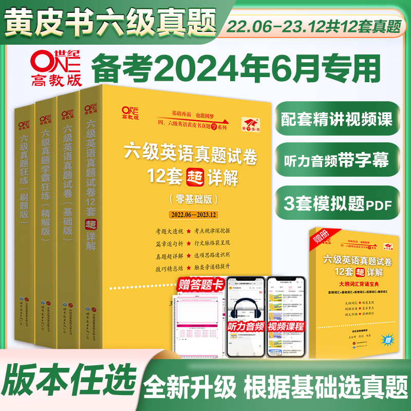 官方现货】黄皮书六级真题备考2024年6月大学英语六级英语真题试卷cet6级六级真题黄皮书张剑黄皮书 可搭六级词汇阅读听力训练 书籍/杂志/报纸 英语四六级 原图主图