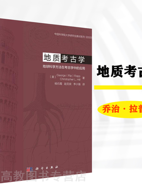 地质考古学：地球科学方法在考古学中的应用 George (Rip) Rapp等 杨石霞 科学出版社