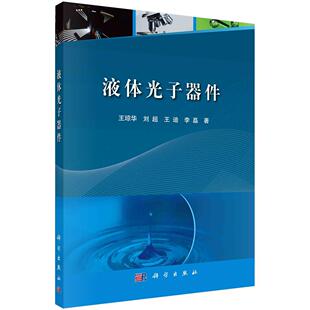 科学出版 王琼华等 社 液体光子器件 全新正版