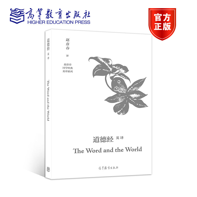 道德经英译 The Word and the World 赵彦春 高等教育出版社 赵彦春国学经典英译系列 - 实物图