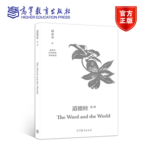 道德经英译 The Word and the World 赵彦春 高等教育出版社 赵彦春国学经典英译系列