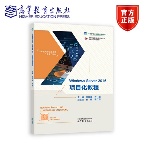 Windows Server 2016项目化教程 高良诚 许鹏 高等教育出版社 9787040549997