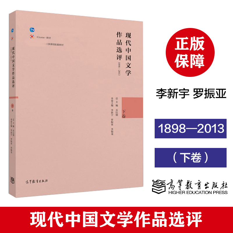 高教速发J4】现代中国文学作品选评1898—2013（下卷）李新宇罗振亚李锡龙高等教育出版社-封面