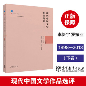 高教速发J4】现代中国文学作品选评1898—2013（下卷）李新宇罗振亚李锡龙高等教育出版社