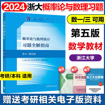 概率论与数理统计习题全解指南 浙大第五版 盛骤 谢式千 潘承毅 第5版 高等教育出版社