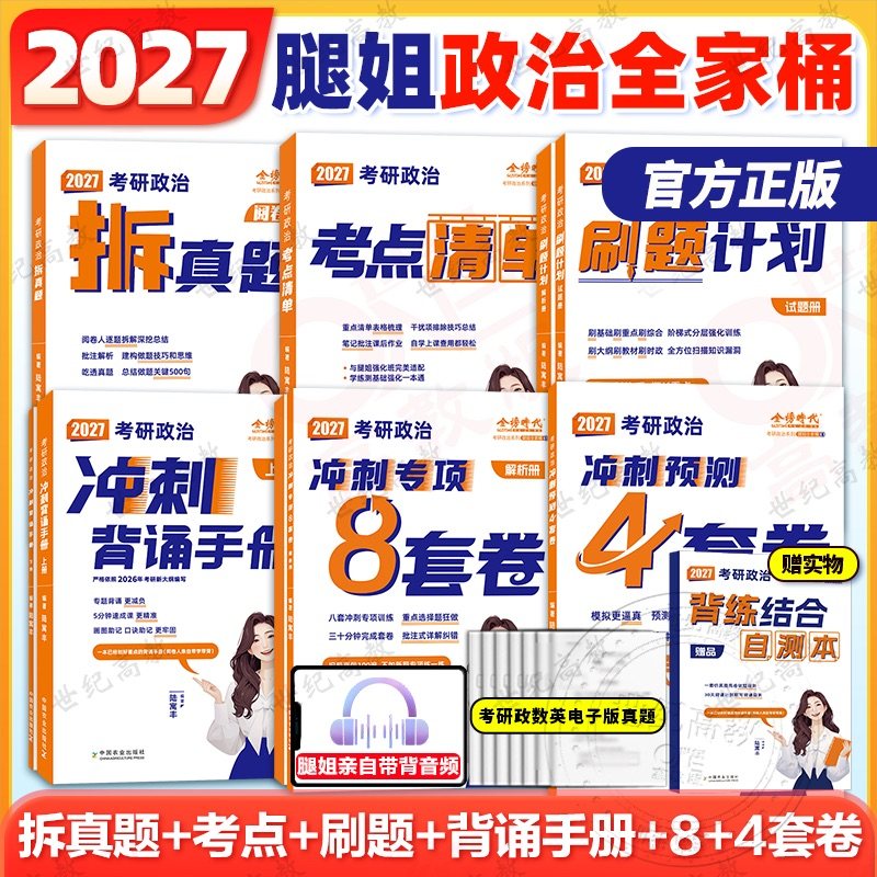 2027考研政治腿姐全家桶全套 陆寓丰2026腿姐考点清单+刷题计划+拆真题+腿姐背诵手册+大纲8套卷3+冲刺预测四套卷模拟,书籍/杂志/报纸,考研（新）,淘宝优惠券,粉丝福利购,淘宝优惠卷