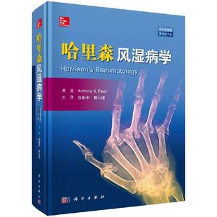 全新正版】哈里森风湿病学(中文翻译版  原书第3版) （美）安东尼· 福西（Anthony S,Fauci） 科学出版社