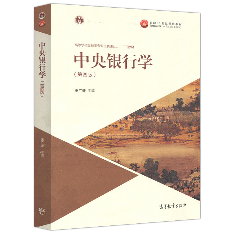 任选】中央银行学 王广谦 第四/五版 高等教育出版社 第4/5版