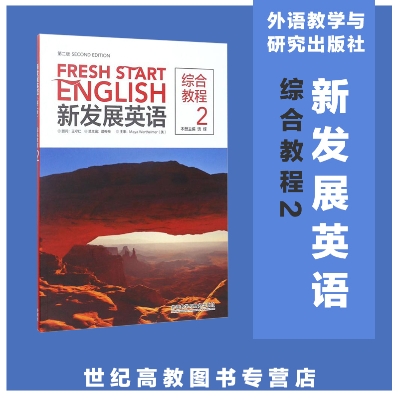 外研社现货速发】新发展英语综合教程2第二版饶辉外语教学与研究出版社-封面