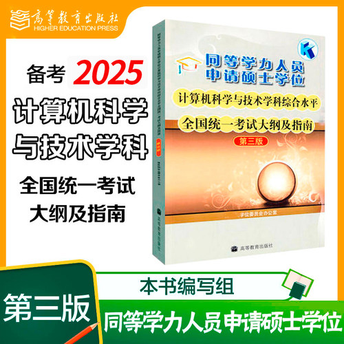 备考2026同等学力人员申请硕士学位计算机科学与技术学科综合水平全国统一考试大纲及指南 第3版第三版 高等教育出版社