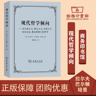 拉尔夫·巴尔顿·培里 现代哲学倾向 商务印书馆 哲学 实用主义和实在论 美 兼论詹姆士 评自然主义