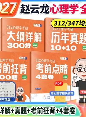 官方店】比邻心理学2026/2027赵云龙312/347心理学考研大纲详解300分 心理学真题 提分狂刷3000题 考前狂背 预测卷赵云龙迷死他赵