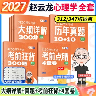 347心理学考研大纲详解300分 2027赵云龙312 心理学真题 提分狂刷3000题 预测卷赵云龙迷死他赵 官方店 考前狂背 比邻心理学2026