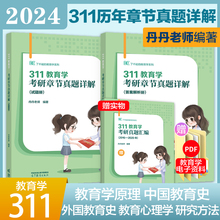 现货】2025考研丹丹老师311教育学章节真题详解 教育学考研历年真题解析教育学专业基础大纲可搭教育学框架笔记教育学考试大纲