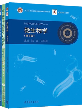 任选】微生物学第9版教材+学习指导第2版+微生物学实验第五版 沈萍 陈向东 高等教育出版社 第九二版考研