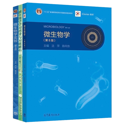 任选】微生物学第9版教材+学习指导第2版+微生物学实验第五版 沈萍 陈向东 高等教育出版社 第九二版考研