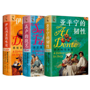 全套3册 伊比利亚的味道 西班牙饮食史+高卢的技艺 法兰西饮食史+亚平宁的韧性 意大利饮食史 中国人民大学出版社 饮食文化