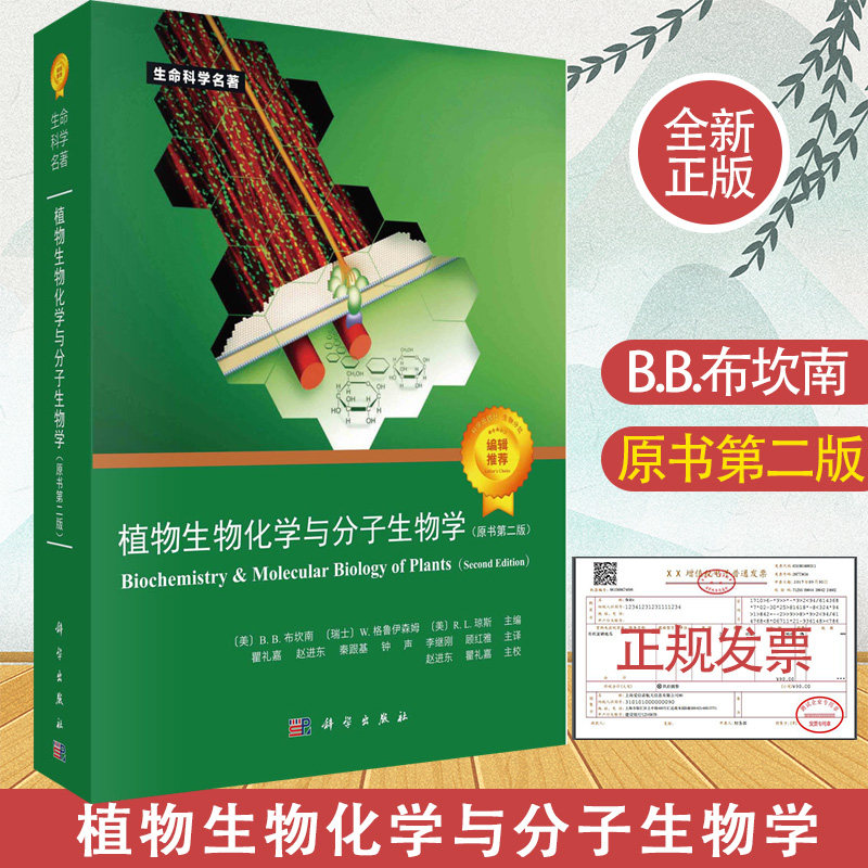 植物生物化学与分子生物学 原书第二版第2版 B.B.布坎南 科学出版社 生命科学名著