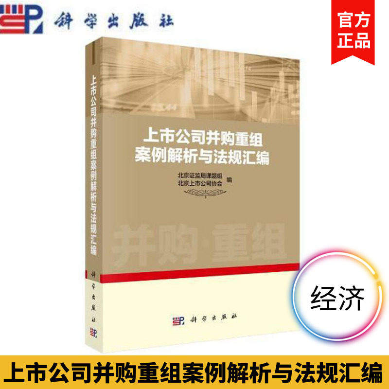 上市公司并购重组案例解析与法规汇编   科学出版社