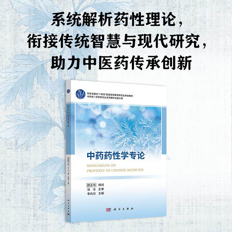 中药药性学专论 李向日 颜正华 张冰 科学出版社 9787030838513